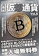 月刊仮想通貨Vol,5 (プレジャームック)