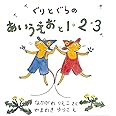 ぐりとぐらのあいうえおと1・2・3 (2冊セット)