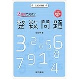 2週間で完成! 整数問題