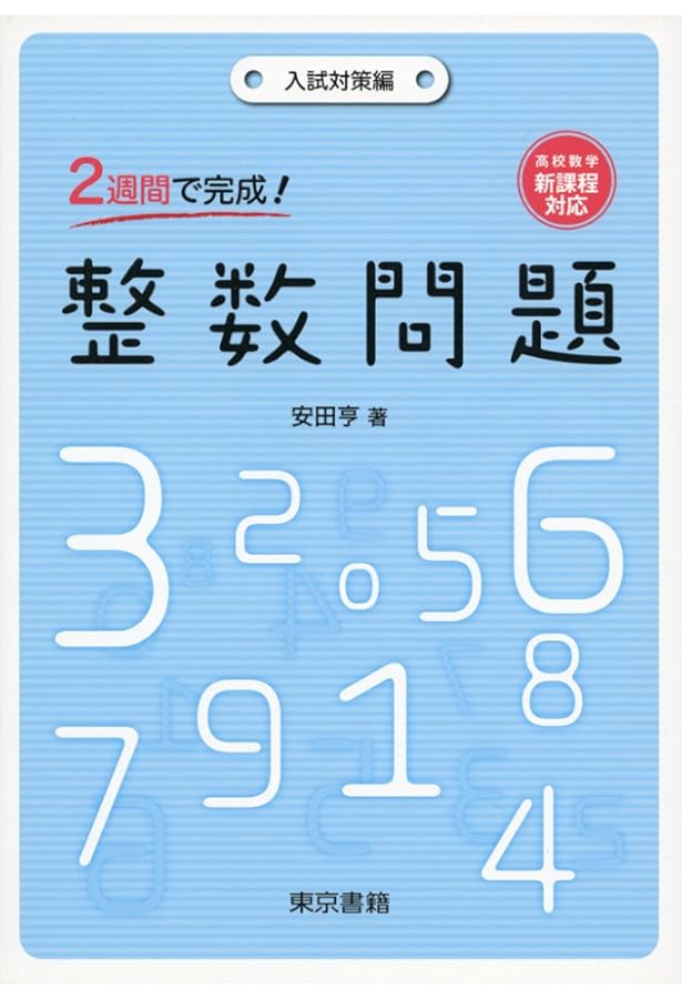 改訂第2版 佐々木隆宏の 整数問題が面白いほどとける本 (数学が