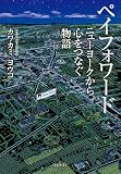 ペイフォワード: ニューヨークから心をつなぐ物語