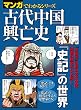 マンガでわかるシリーズ 古代中国興亡史
