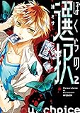 ぼくらの選択 2 (MFコミックス ジーンシリーズ)