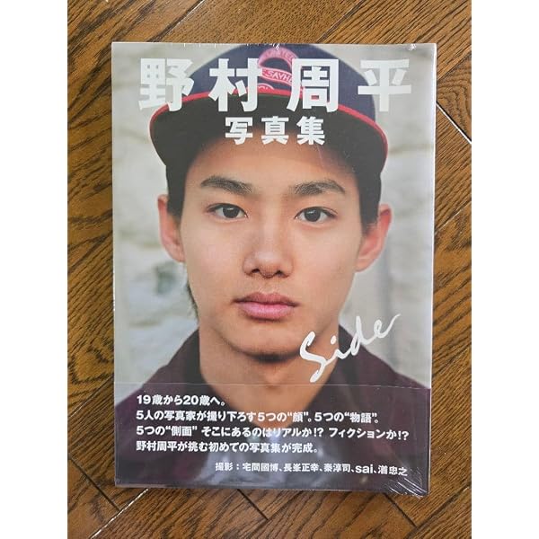 Amazon.co.jp: 野村周平 ファースト写真集 『 side 』 : 宅間 國博