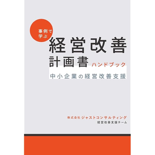 きく　　　【初版】経営マニュアル実例集 A4 1枚で作れる！ 経営改善計画の書き方・使い方 | 宮内 健次 |本