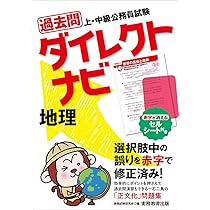 Amazon.co.jp: 上・中級公務員試験 過去問ダイレクトナビ 地理 : 資格