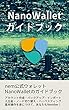 NanoWalletガイドブック
