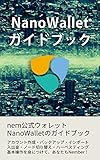 NanoWalletガイドブック