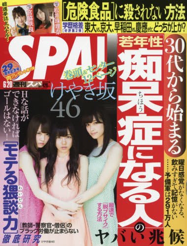 SPA!(スパ!) 2017年 6/20 号 [雑誌]