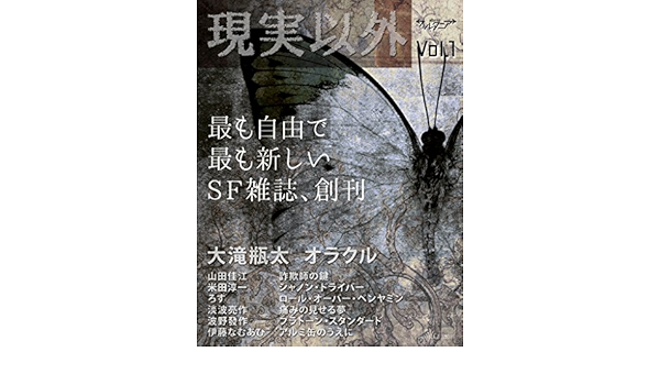 ｓｆ雑誌オルタニア Vol 1 現実以外 Edited By Sukima Sha 大滝瓶太 米田淳一 ろす 淡波亮作 波野發作 伊藤なむあひ 隙間社 山田佳江 Sf ホラー ファンタジー Kindleストア Amazon