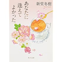 【中古】 愛の詩 ２/愛知出版/愛知出版 ある愛の詩 (角川文庫 し 34-2) | 新堂 冬樹, 角川書店装丁室