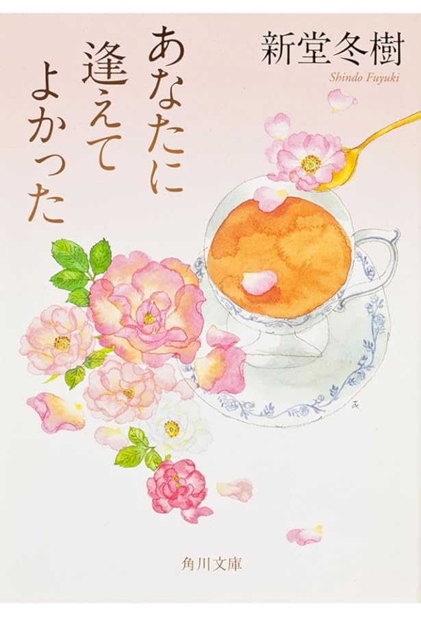 ある愛の詩 (角川文庫 し 34-2) | 新堂 冬樹, 角川書店装丁室 |本