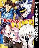 「週刊ヤングジャンプ」本誌サイマル配信記念キャンペーン