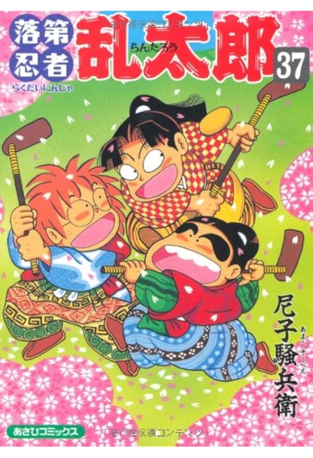 落第忍者乱太郎 38冊セット 1巻初版 落第忍者乱太郎 38冊セット 1巻