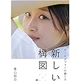ガールズフォトの撮り方 新しい構図