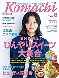香川こまち(2018年6月号）