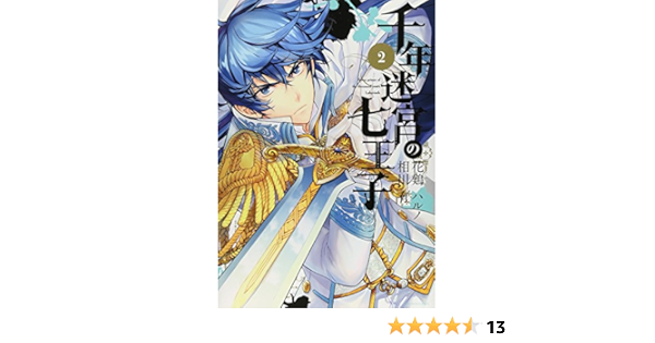 千年迷宮の七王子 2 Idコミックス Zero Sumコミックス 花鶏ハルノ 相川有 本 通販 Amazon