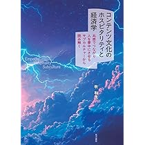コンテンツ文化のホスピタリティと経済学―共感でつながり人を夢中に