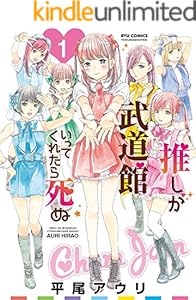 推しが武道館いってくれたら死ぬ(1) (RYU COMICS)