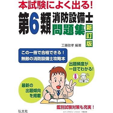 Amazon.co.jp 売れ筋ランキング: 消防設備士関連書籍 の中で最も