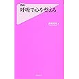 呼吸で心を整える (フォレスト2545新書)