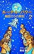 エーテル・パワー: エピソード２　輪廻からの解脱