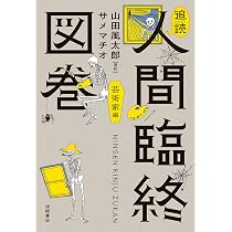 追読人間臨終図巻II 文豪編 (文芸書) | 山田風太郎, サメマチオ |本