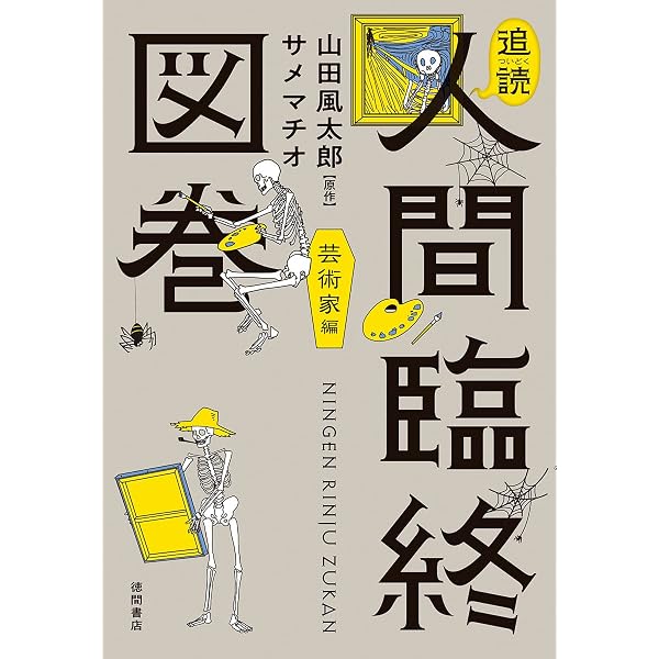 追読人間臨終図巻II 文豪編 (文芸書) | 山田風太郎, サメマチオ |本