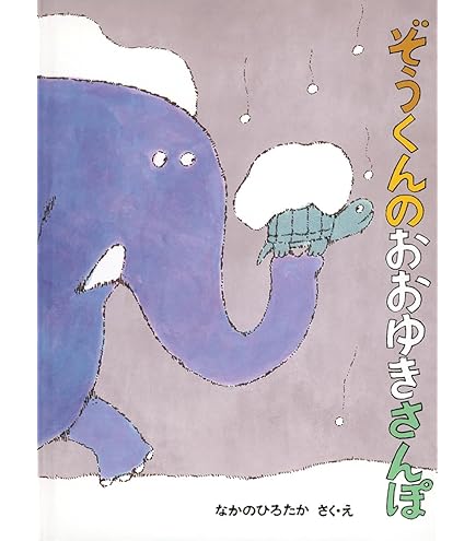 Amazon.co.jp: サンアロー(Sun Arrow) ぞうくんのさんぽ わにくん K