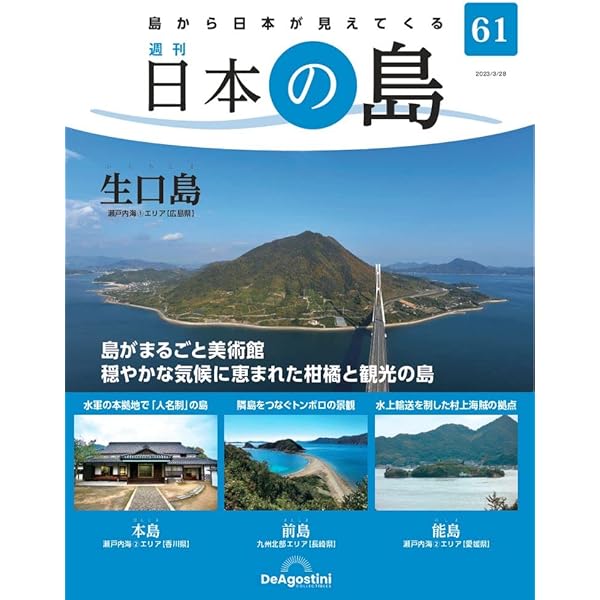 日本の島シリーズ＋ファイル(ディアゴスティー二) 日本の島 | デアゴスティーニ公式