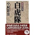 <増補決定版> 白虎隊 (PHP文庫)
