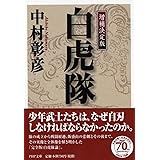 <増補決定版> 白虎隊 (PHP文庫)