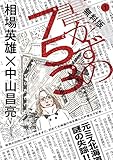 書かずの753（１）【期間限定 無料お試し版】 (ビッグコミックス)