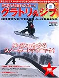 DＶDで完全マスター グラトリ&ジブ