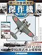 第二次世界大戦傑作機コレクション 47号 (愛知 零式水上偵察機)[分冊百科] (モデルコレクション付) (第二次世界大戦 傑作機コレクション)