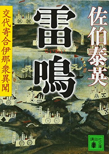 佐伯泰英:雷鳴 交代寄合伊那衆異聞 (講談社文庫)