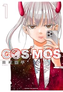 Amazon.co.jp: COSMOS (2) (サンデーGXコミックス) : 田村 隆平: 本