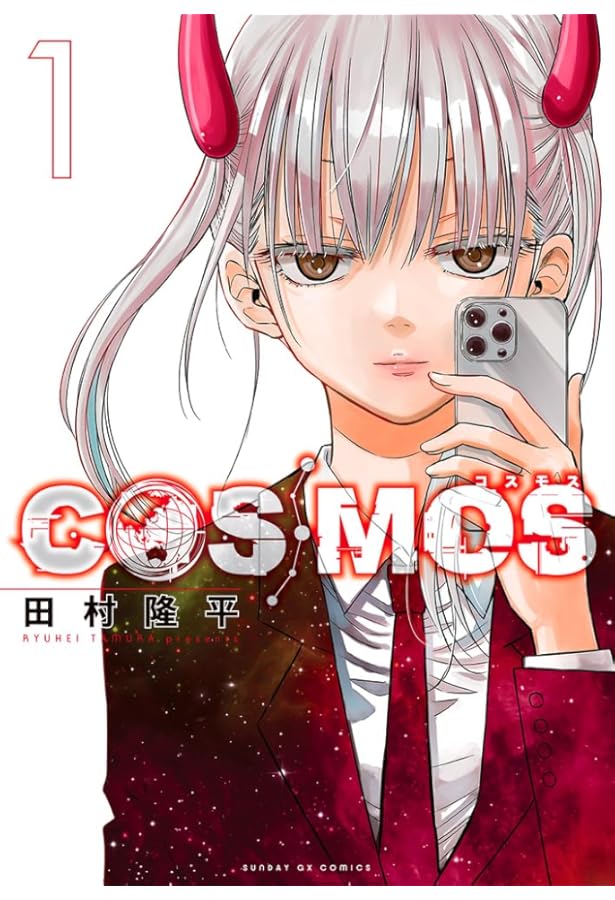Amazon.co.jp: COSMOS (2) (サンデーGXコミックス) : 田村 隆平: 本