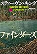 ファインダーズ・キーパーズ　上 (文春e-book)