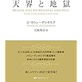 天界と地獄