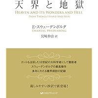 スウェデンボルグの霊界からの手記 完全版 | エマニュエル