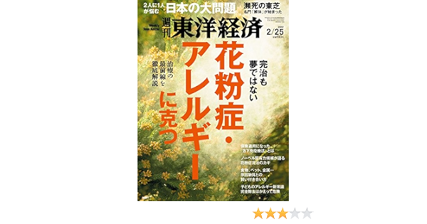 週刊東洋経済 17年2 25号 雑誌 完治も夢ではない 花粉症 アレルギーに克つ 本 通販 Amazon Co Jp 週刊東洋経済 17年2 25号 雑誌 完治も夢ではない 花粉症 アレルギーに克つ 本 通販 Amazon Co Jp
