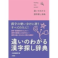修験道辞典/函なし 修験道辞典/函なし 前向きなことば探し辞典［国語辞典-国語