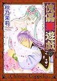 傀儡華遊戯～チャイニーズ・コッペリア～（分冊版） 【第27話】 (まんがグリム童話)