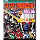 スーパー戦隊ロボ超百科 決定版 (テレビマガジンデラックス 47)