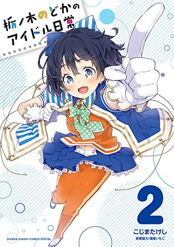 『栃ノ木のどかのアイドル日常』2巻