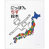 にっぽん地図絵本: こどもがはじめてであう