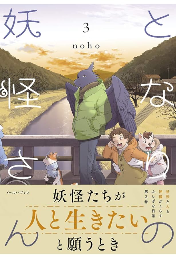 となりの妖怪さん 1 | noho |本 | 通販 | Amazon