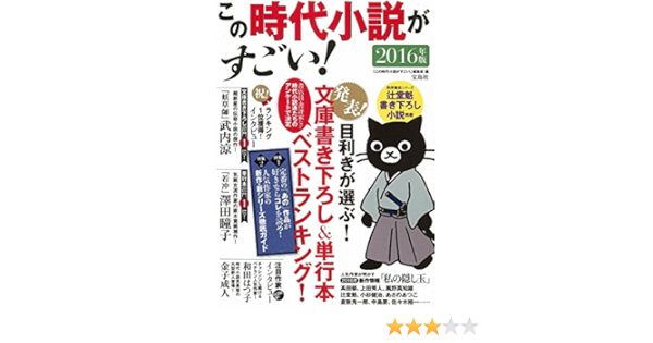 この時代小説がすごい 16年版 この時代小説がすごい 編集部 本 通販 Amazon