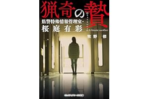 猟奇の贄 県警特殊情報管理室・桜庭有彩 (メディアワークス文庫)